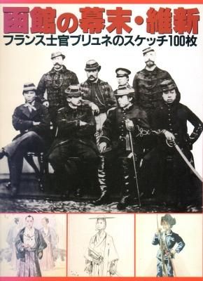 函館の幕末・維新－フランス士官ブリュネのスケッチ100枚 - 古
