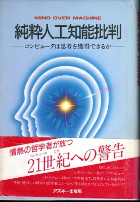 純粋人工知能批判―コンピュータは思考を獲得できるか (アスキー・海外ブックス)その他