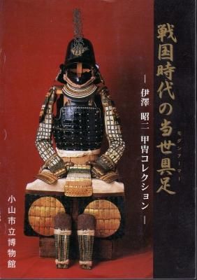 戦国時代の当世具足－伊澤昭二甲冑コレクション - 古書店 氷川書房