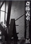 ƣŸThe Retrospective Exhibition of SAITO YOSHISHIGE