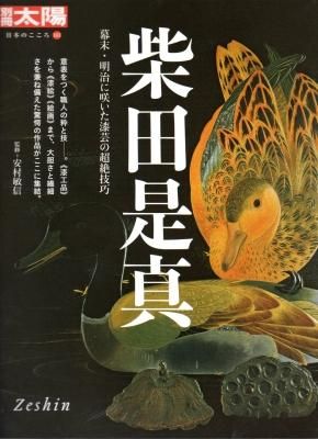 楽天ブックス: 柴田是真 - 幕末・明治に咲いた漆芸の超絶技巧
