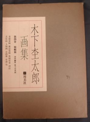 木下杢太郎画集 全4巻揃 用美社 (木下杢太郎) / 古本、中古本