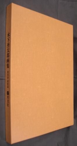 木下杢太郎画集 全4巻揃 用美社 (木下杢太郎) / 古本、中古本
