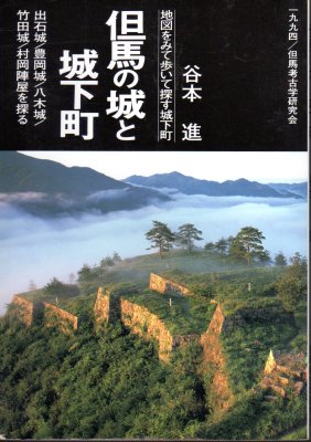 但馬の城と城下町 出石城/豊岡城/八木城/竹田城/村岡陣屋を探る - 古書店 氷川書房