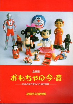 企画展 おもちゃの今・昔－玩具の移り変わりと時代背景 - 古書店 氷川書房