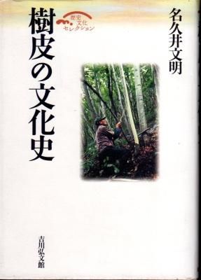 樹皮の文化史 - 古書店 氷川書房
