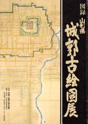 山形県城郭古絵図展 - 古書店 氷川書房