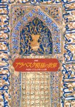特別展　アラベスク模様の世界−中近東･イスラムの祈りと幻想
