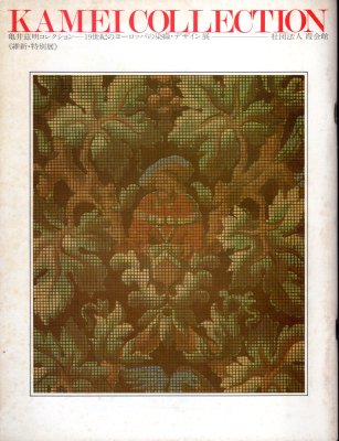 １９世紀ヨーロッパの染織 亀井これ明コレクション／美術出版社