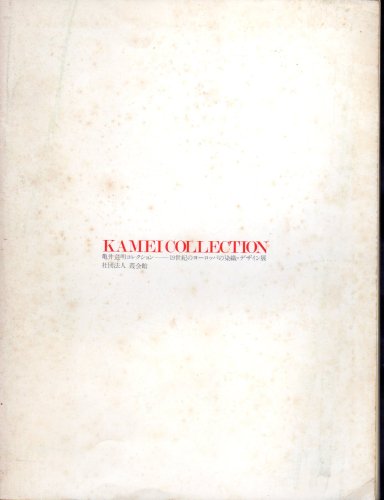 １９世紀ヨーロッパの染織 亀井これ明コレクション／美術出版社