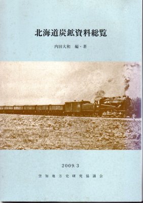 北海道炭鉱資料総覧 - 古書店 氷川書房