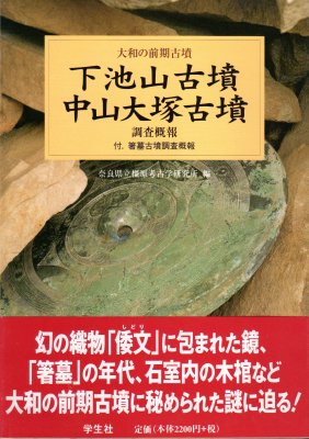 大和の前期古墳 下池山古墳 中山大塚古墳調査概報 付・箸墓古墳調査概報 - 古書店 氷川書房