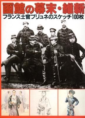 函館の幕末・維新－フランス士官ブリュネのスケッチ100枚 - 古