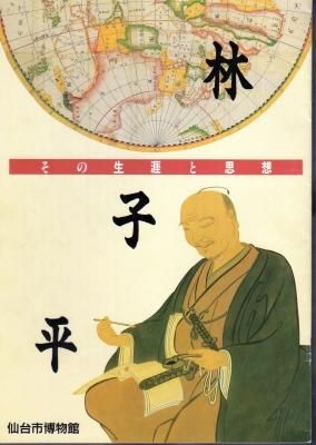 企画展 林子平－その生涯と思想 - 古書店 氷川書房
