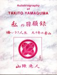 Autobiography of TAKITO YAMAGUMA βϿ