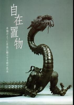 2025新発 自在置物－本物のように自由に動かせる蛇や昆虫 - 古書店 氷川書房 アート・デザイン・音楽