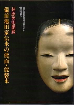 特別展示 林原美術館蔵 備前池田家伝来の能面・能装束 - 古書店 氷川書房