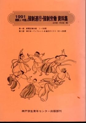 1991 朝鮮人・中国人強制連行・強制労働資料集 - 古書店 氷川書房