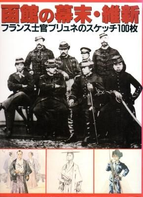 新作商品 函館の幕末・維新－フランス士官ブリュネのスケッチ100枚 - 古 趣味・スポーツ・実用