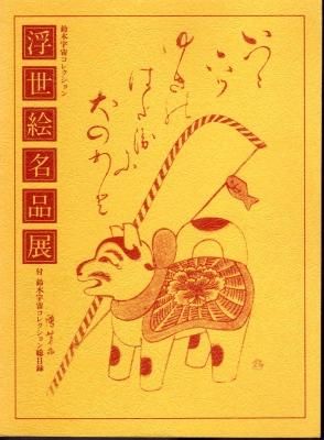 浮世絵 ペーペル・コレクション 解説書 浮世絵 ペーペル・コレクション 解説書 ベベール・コレクション