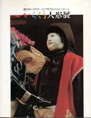 割引発見 遊びのハイテク江戸時代からのメッセージ－からくり人形展 古 - その他