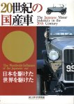 20世紀の国産車−日本を駆けた､世界を駆けた