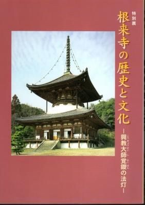 根来寺の歴史と文化-興教大師覚鑁の法灯 - 古書店 氷川書房