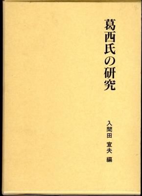 葛西氏の研究 (第二期関東武士研究叢書) 第二期関東武士研究叢書3 葛西氏の研究 - 古書店 氷川書房