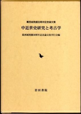 葛西城発掘30周年記念論文集 中近世史研究と考古学 - 古書店 葛西城発掘30周年記念論文集 中近世史研究と考古学 - 古書店