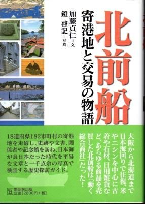 北前船 寄港地と交易の物語