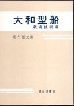 大和型船　航海技術編/船体･船道具編　2冊