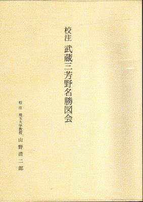 武蔵名勝図会/慶友社 人文