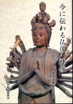 今に伝わる仏像･神像−入間市仏像･神像調査報告書
