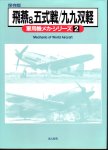 保存版　飛燕＆五式戦/九九双軽　軍用機メカ･シリーズ2