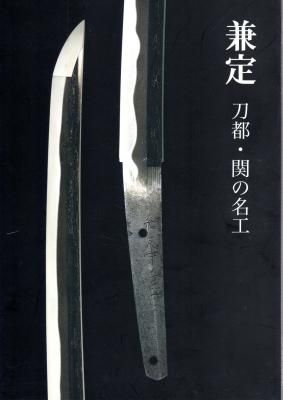 特別セーフ 兼定 刀都・関の名工 - 古書店 氷川書房 アート・デザイン・音楽