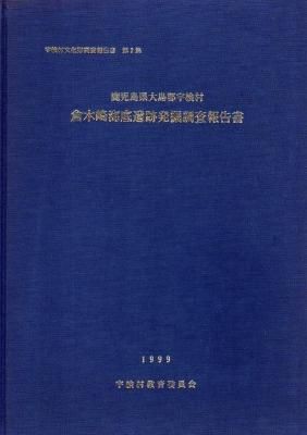 報告書・歴史・美術】鹿児島 倉木崎海底遺跡 発掘調査報告書２冊-