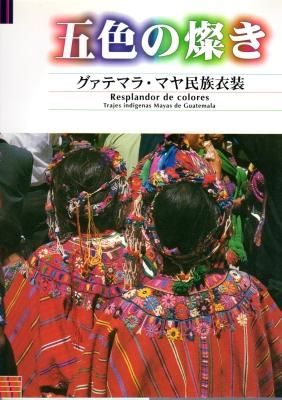 五色の燦き グァテマラ・マヤ民族衣装 - 旅する本屋 古書玉椿