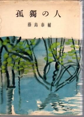 孤獨の人 孤獨の人 - 古書店 氷川書房
