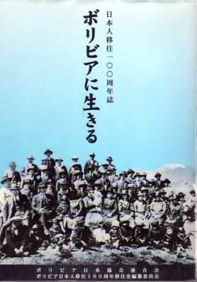 【古書・非売品】日本人ボリヴィア移住史（K_1220）