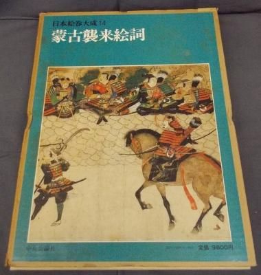 日本絵巻大成 別巻 | 小松 茂美, 村重 寧, 古谷 稔 |本 | 通販