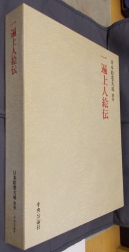 日本絵巻大成 別巻 一遍上人絵伝 - 古書店 氷川書房