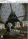 ワンダーJAPAN　20　特集･埼玉＆東京ワンダー＋特集･戦争遺跡