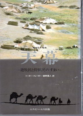 天幕－遊牧民と狩猟民のすまい - 古書店 氷川書房