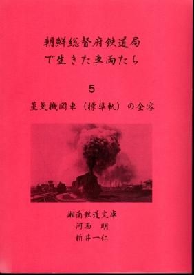 朝鮮総督府鉄道局で生きた車両たち5 蒸気機関車（標準軌）の全容 - 古