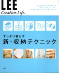 LEE Creative Life02 すっきり暮らす新･収納テクニック
