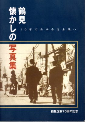 鶴見 懐かしの写真集 - 古書店 氷川書房