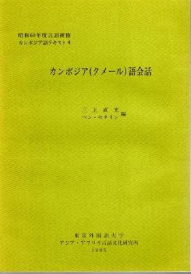激安通販特集！ 昭和60年度言語研修 カンボジア(クメール カンボジア語テキスト4 洋書