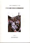 唐津市文化財調査報告書第149集　呼子の大綱引き民俗文化財調査報告書