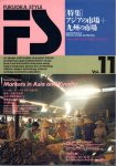FUKUOKA STYLE　Vol.11　特集：アジアの市場＋九州の市場