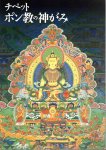 チベット　ポン教の神がみ